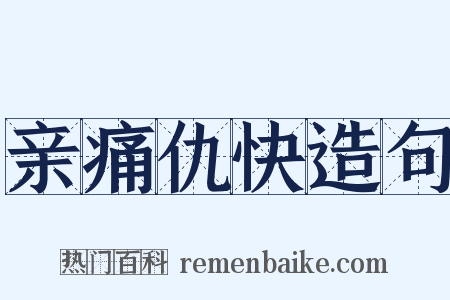 亲痛仇快造句是什么意思的图片